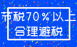 节税70%以上_合理避税