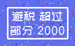 避税 超过_部分 2000