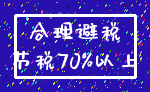 合理避税_节税70%以上