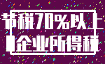 节税70%以上_0企业所得税