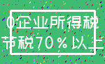 0企业所得税_节税70%以上