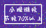 合理避税_节税70%以上