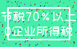 节税70%以上_0企业所得税