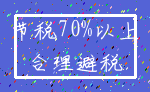 节税70%以上_合理避税