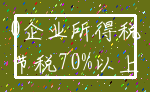 0企业所得税_节税70%以上