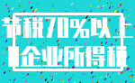 节税70%以上_0企业所得税