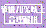 节税70%以上_合理避税