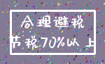 合理避税_节税70%以上