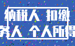 纳税人 扣缴_义务人 个人所得税