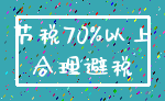 节税70%以上_合理避税