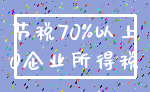 节税70%以上_0企业所得税