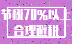 节税70%以上_合理避税