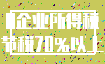 0企业所得税_节税70%以上