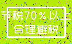 节税70%以上_合理避税