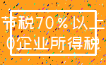 节税70%以上_0企业所得税