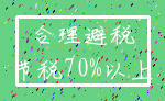 合理避税_节税70%以上