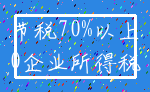 节税70%以上_0企业所得税