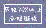 节税70%以上_合理避税