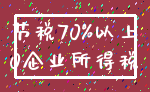 节税70%以上_0企业所得税