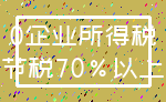 0企业所得税_节税70%以上