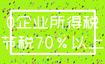 0企业所得税_节税70%以上