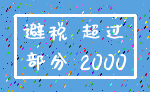 避税 超过_部分 2000