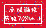 合理避税_节税70%以上