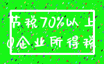 节税70%以上_0企业所得税