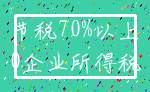 节税70%以上_0企业所得税