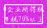 0企业所得税_节税70%以上