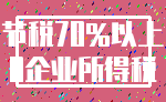 节税70%以上_0企业所得税