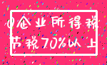 0企业所得税_节税70%以上