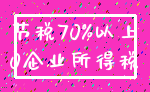 节税70%以上_0企业所得税