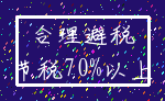 合理避税_节税70%以上