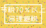 节税70%以上_合理避税