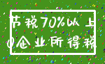 节税70%以上_0企业所得税