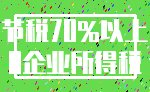 节税70%以上_0企业所得税