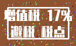 增值税 17%_避税 税点