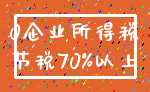 0企业所得税_节税70%以上