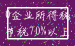 0企业所得税_节税70%以上