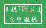 节税70%以上_合理避税