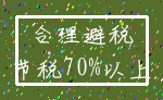 合理避税_节税70%以上