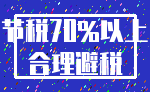 节税70%以上_合理避税