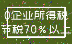 0企业所得税_节税70%以上