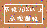 节税70%以上_合理避税