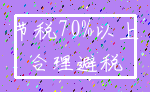 节税70%以上_合理避税