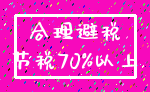 合理避税_节税70%以上