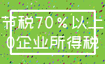 节税70%以上_0企业所得税