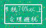 节税70%以上_合理避税