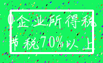 0企业所得税_节税70%以上